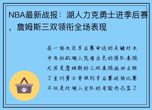 NBA最新战报：湖人力克勇士进季后赛，詹姆斯三双领衔全场表现