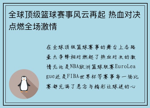 全球顶级篮球赛事风云再起 热血对决点燃全场激情