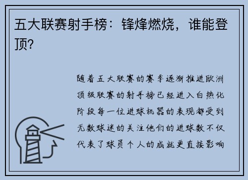 五大联赛射手榜：锋烽燃烧，谁能登顶？
