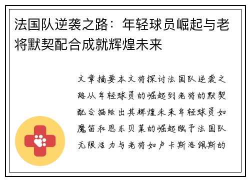 法国队逆袭之路：年轻球员崛起与老将默契配合成就辉煌未来