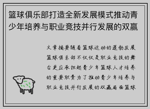 篮球俱乐部打造全新发展模式推动青少年培养与职业竞技并行发展的双赢局面