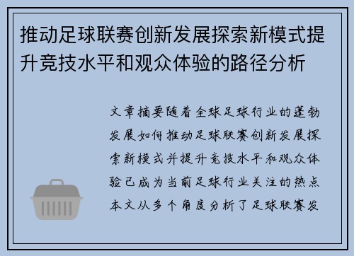 推动足球联赛创新发展探索新模式提升竞技水平和观众体验的路径分析
