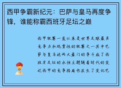 西甲争霸新纪元：巴萨与皇马再度争锋，谁能称霸西班牙足坛之巅