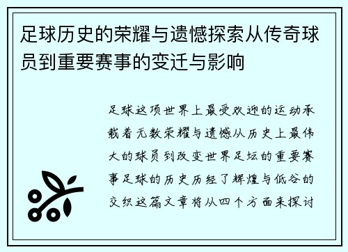 足球历史的荣耀与遗憾探索从传奇球员到重要赛事的变迁与影响