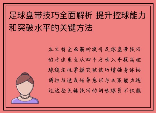 足球盘带技巧全面解析 提升控球能力和突破水平的关键方法