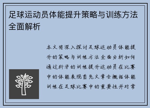 足球运动员体能提升策略与训练方法全面解析