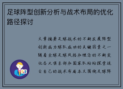 足球阵型创新分析与战术布局的优化路径探讨