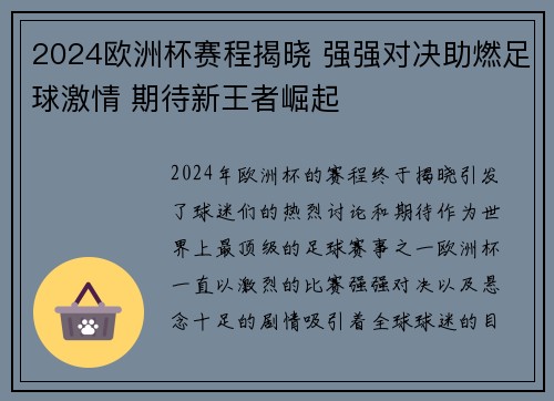 2024欧洲杯赛程揭晓 强强对决助燃足球激情 期待新王者崛起