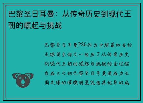 巴黎圣日耳曼：从传奇历史到现代王朝的崛起与挑战