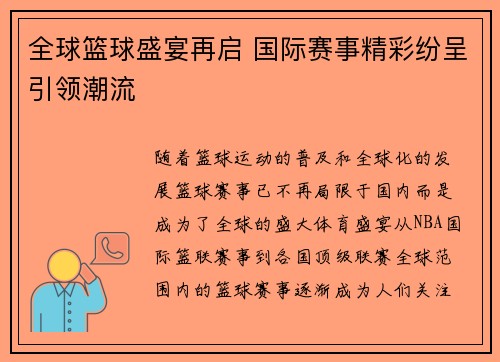 全球篮球盛宴再启 国际赛事精彩纷呈引领潮流