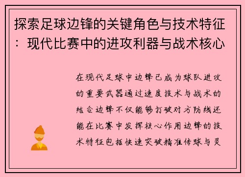 探索足球边锋的关键角色与技术特征：现代比赛中的进攻利器与战术核心