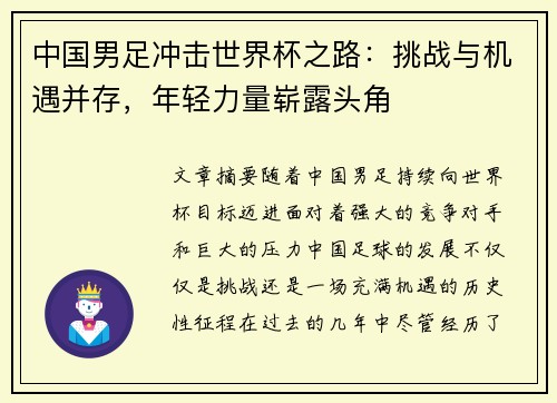 中国男足冲击世界杯之路：挑战与机遇并存，年轻力量崭露头角