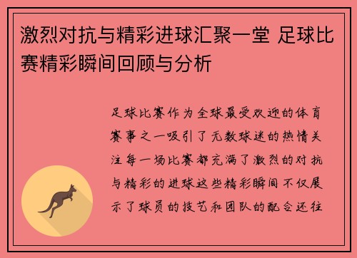 激烈对抗与精彩进球汇聚一堂 足球比赛精彩瞬间回顾与分析