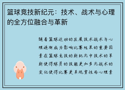 篮球竞技新纪元：技术、战术与心理的全方位融合与革新