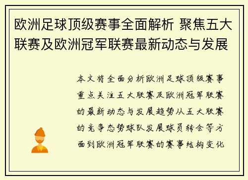 欧洲足球顶级赛事全面解析 聚焦五大联赛及欧洲冠军联赛最新动态与发展趋势