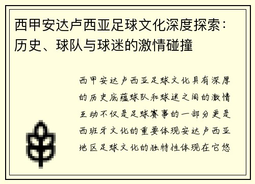 西甲安达卢西亚足球文化深度探索：历史、球队与球迷的激情碰撞