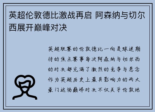 英超伦敦德比激战再启 阿森纳与切尔西展开巅峰对决