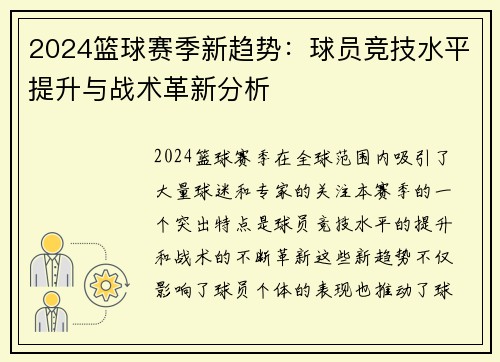 2024篮球赛季新趋势：球员竞技水平提升与战术革新分析