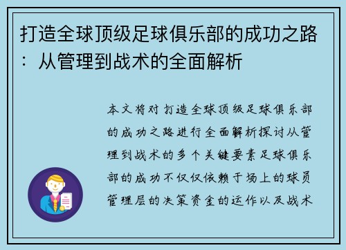 打造全球顶级足球俱乐部的成功之路：从管理到战术的全面解析