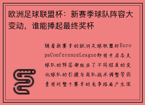欧洲足球联盟杯：新赛季球队阵容大变动，谁能捧起最终奖杯