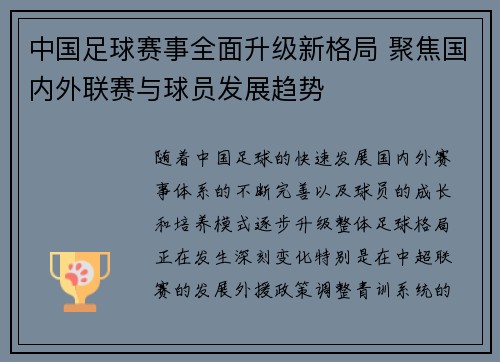 中国足球赛事全面升级新格局 聚焦国内外联赛与球员发展趋势