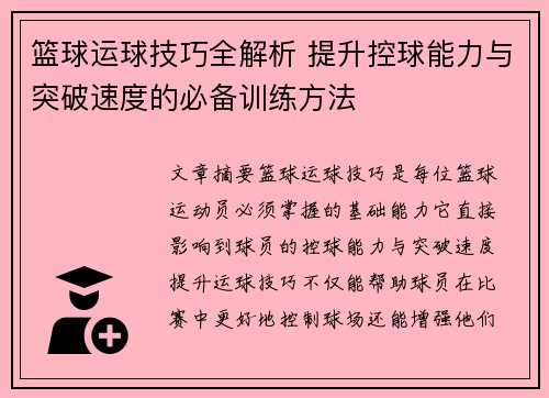 篮球运球技巧全解析 提升控球能力与突破速度的必备训练方法
