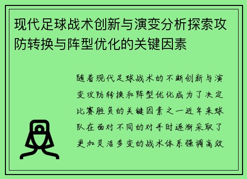 现代足球战术创新与演变分析探索攻防转换与阵型优化的关键因素