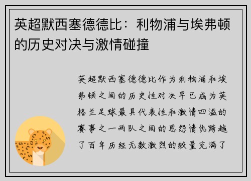 英超默西塞德德比：利物浦与埃弗顿的历史对决与激情碰撞