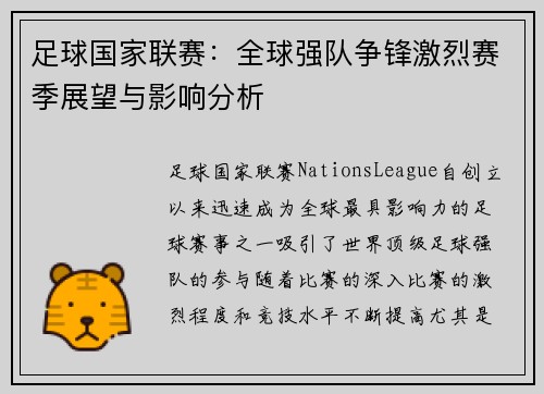 足球国家联赛：全球强队争锋激烈赛季展望与影响分析