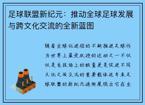 足球联盟新纪元：推动全球足球发展与跨文化交流的全新蓝图