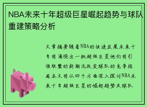 NBA未来十年超级巨星崛起趋势与球队重建策略分析