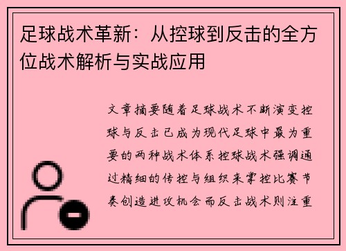 足球战术革新：从控球到反击的全方位战术解析与实战应用