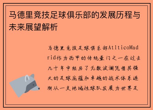 马德里竞技足球俱乐部的发展历程与未来展望解析