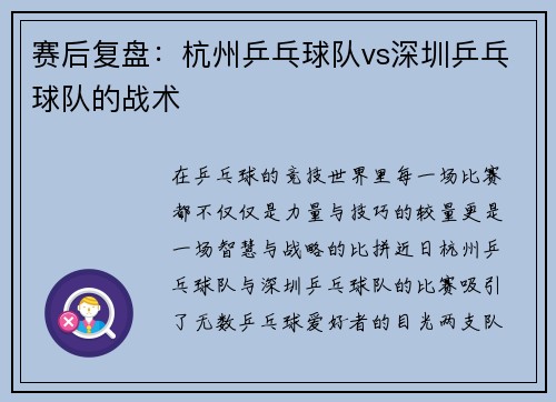 赛后复盘：杭州乒乓球队vs深圳乒乓球队的战术