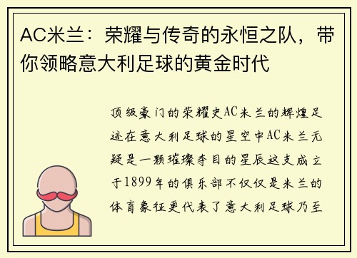 AC米兰：荣耀与传奇的永恒之队，带你领略意大利足球的黄金时代