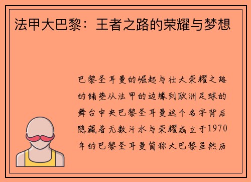 法甲大巴黎：王者之路的荣耀与梦想