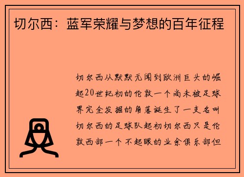 切尔西：蓝军荣耀与梦想的百年征程