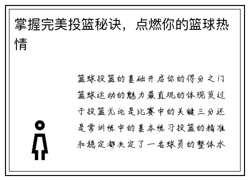掌握完美投篮秘诀，点燃你的篮球热情