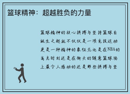 篮球精神：超越胜负的力量