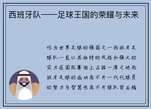 西班牙队——足球王国的荣耀与未来