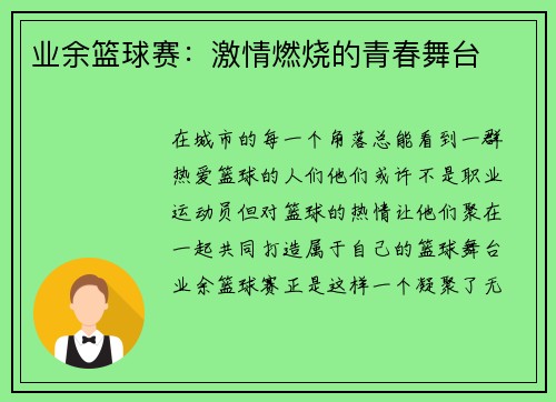 业余篮球赛：激情燃烧的青春舞台