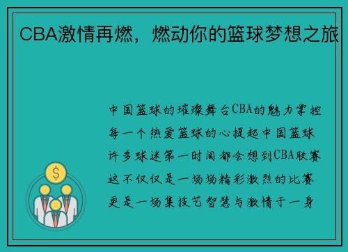CBA激情再燃，燃动你的篮球梦想之旅