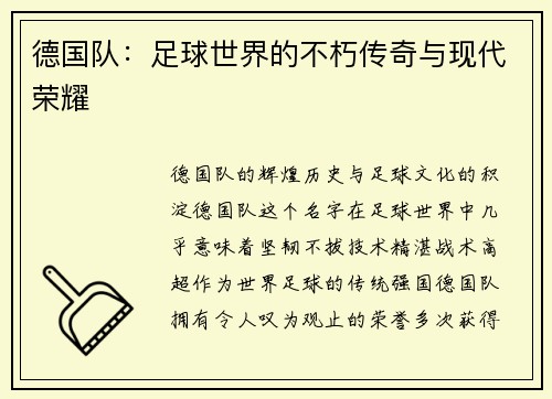 德国队：足球世界的不朽传奇与现代荣耀