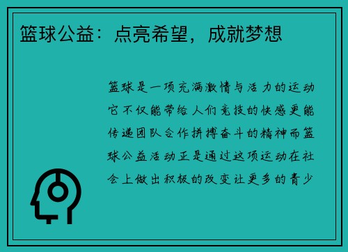 篮球公益：点亮希望，成就梦想
