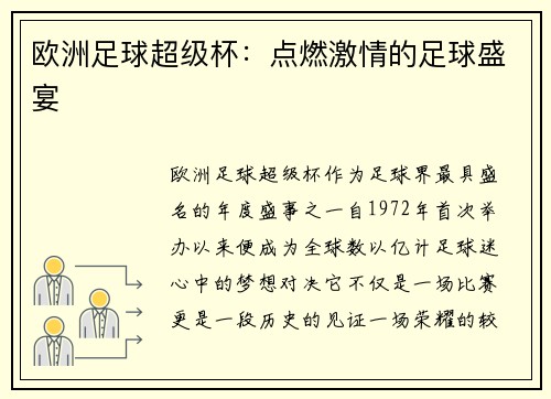 欧洲足球超级杯：点燃激情的足球盛宴