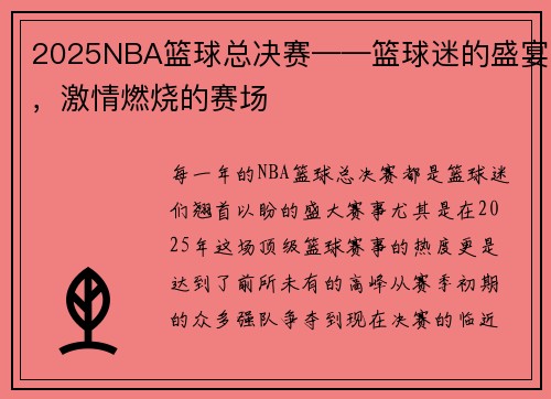 2025NBA篮球总决赛——篮球迷的盛宴，激情燃烧的赛场