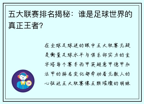 五大联赛排名揭秘：谁是足球世界的真正王者？