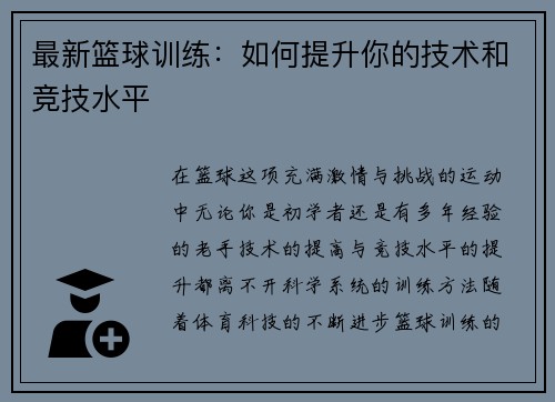 最新篮球训练：如何提升你的技术和竞技水平