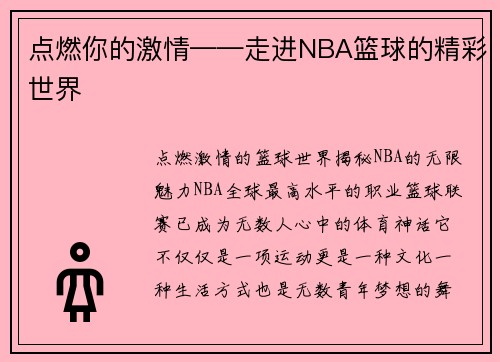 点燃你的激情——走进NBA篮球的精彩世界