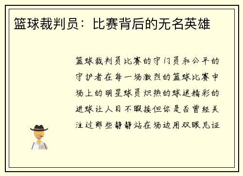 篮球裁判员：比赛背后的无名英雄